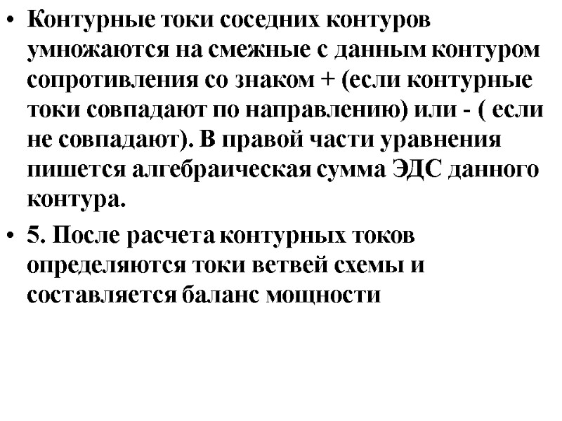 Контурные токи соседних контуров умножаются на смежные с данным контуром сопротивления со знаком +